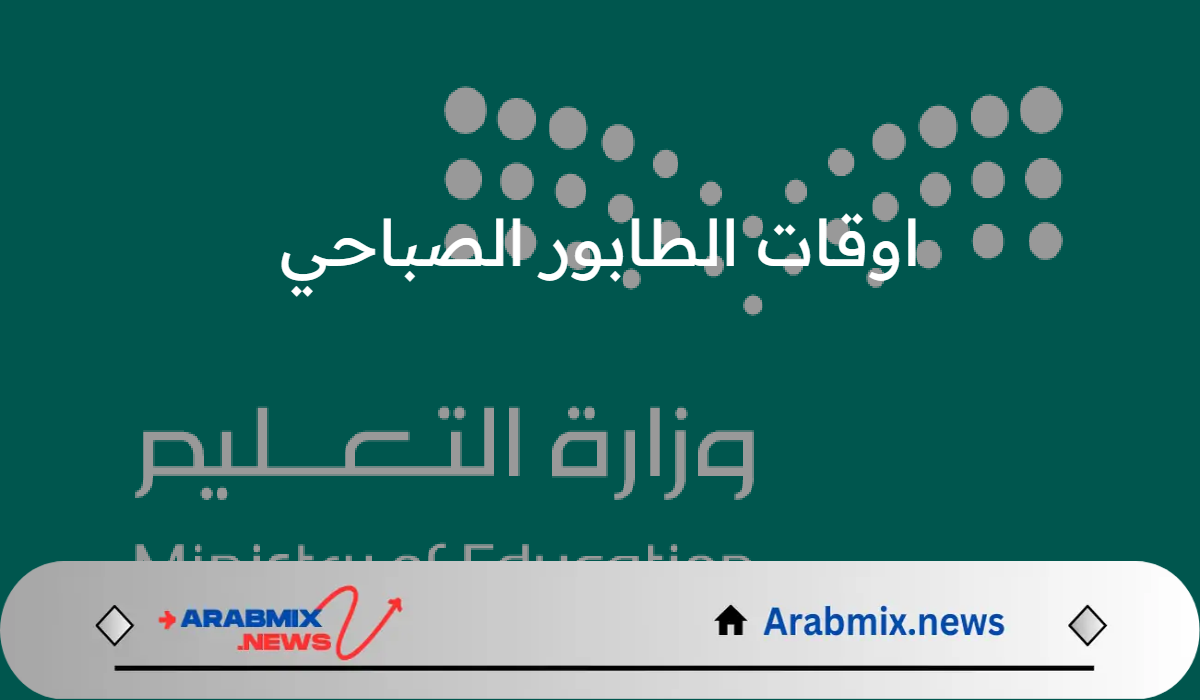 عودة المدارس.. “الإدارات التعليمية” تعلن اوقات الطابور الصباحي في عدة مناطق بالمملكة