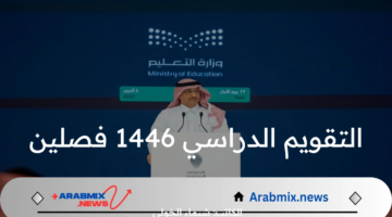 هل التقويم الدراسي 1446 فصلين أم 3 فصول؟ .. وزارة التعليم السعودية تحسم الجدل