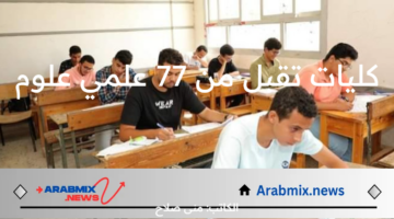 كليات تقبل من 77 علمي علوم  ورابط التسجل في تنسيق الجامعات في مصر