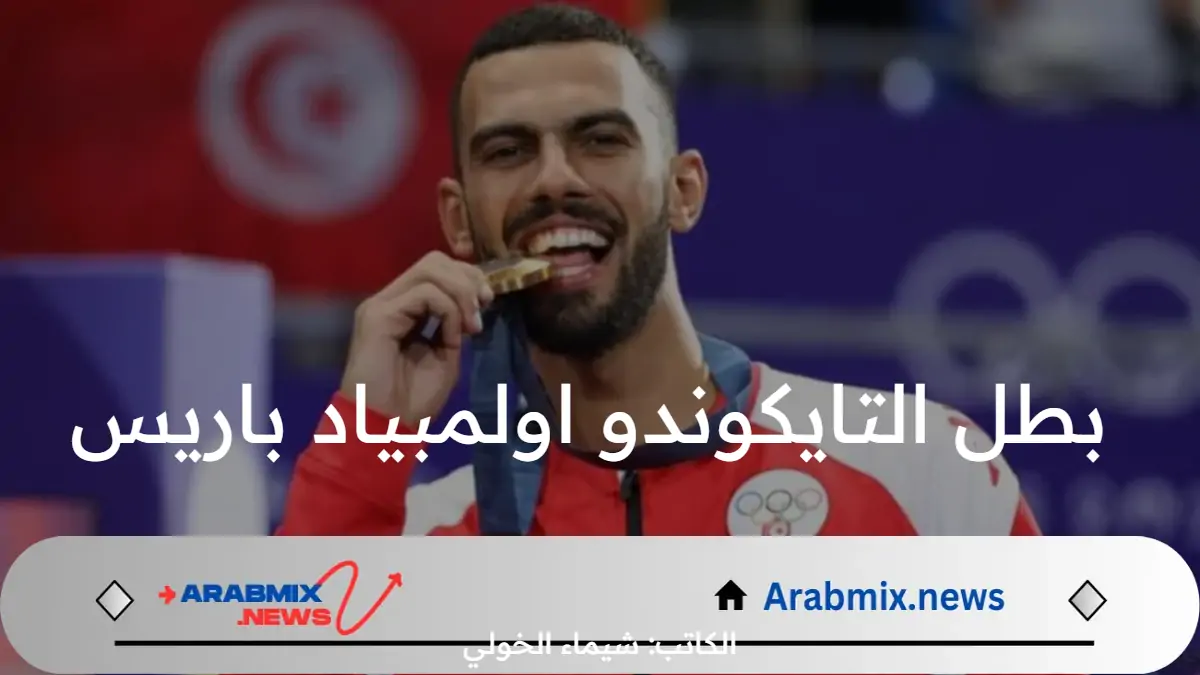 من هو التونسي فراس القطوسي بطل التايكوندو اولمبياد باريس 2024؟