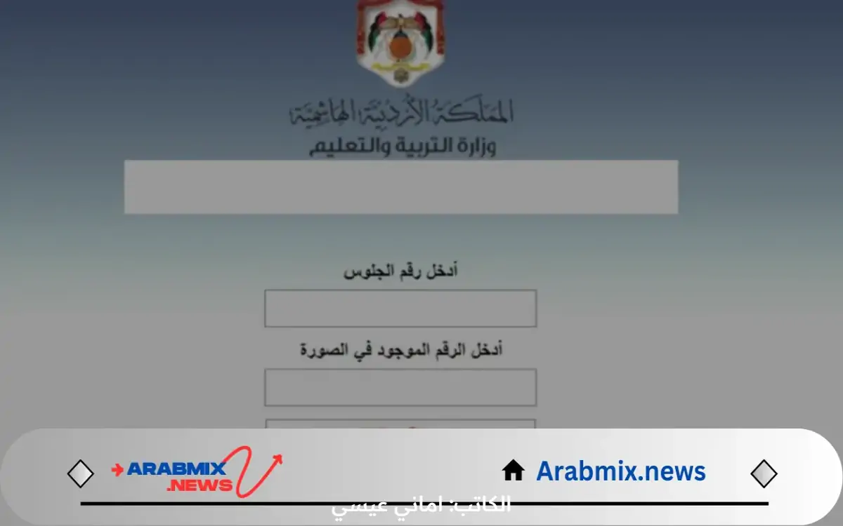 احصل عليها فور ظهورها.. رابط نتائج التوجيهي الاردن 2024 مبروك للناجحين