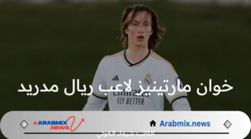 ما حقيقة إصابة خوان مارتينيز لاعب ريال مدريد بالرباط الصليبي؟ .. الفريق الطبي يوضح