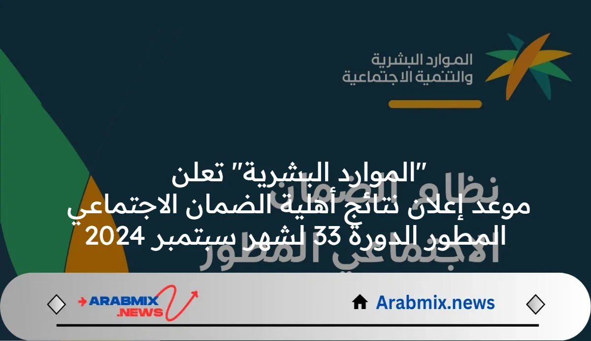 “الموارد البشرية” تعلن موعد إعلان نتائج أهلية الضمان الاجتماعي المطور الدورة 33 لشهر سبتمبر 2024