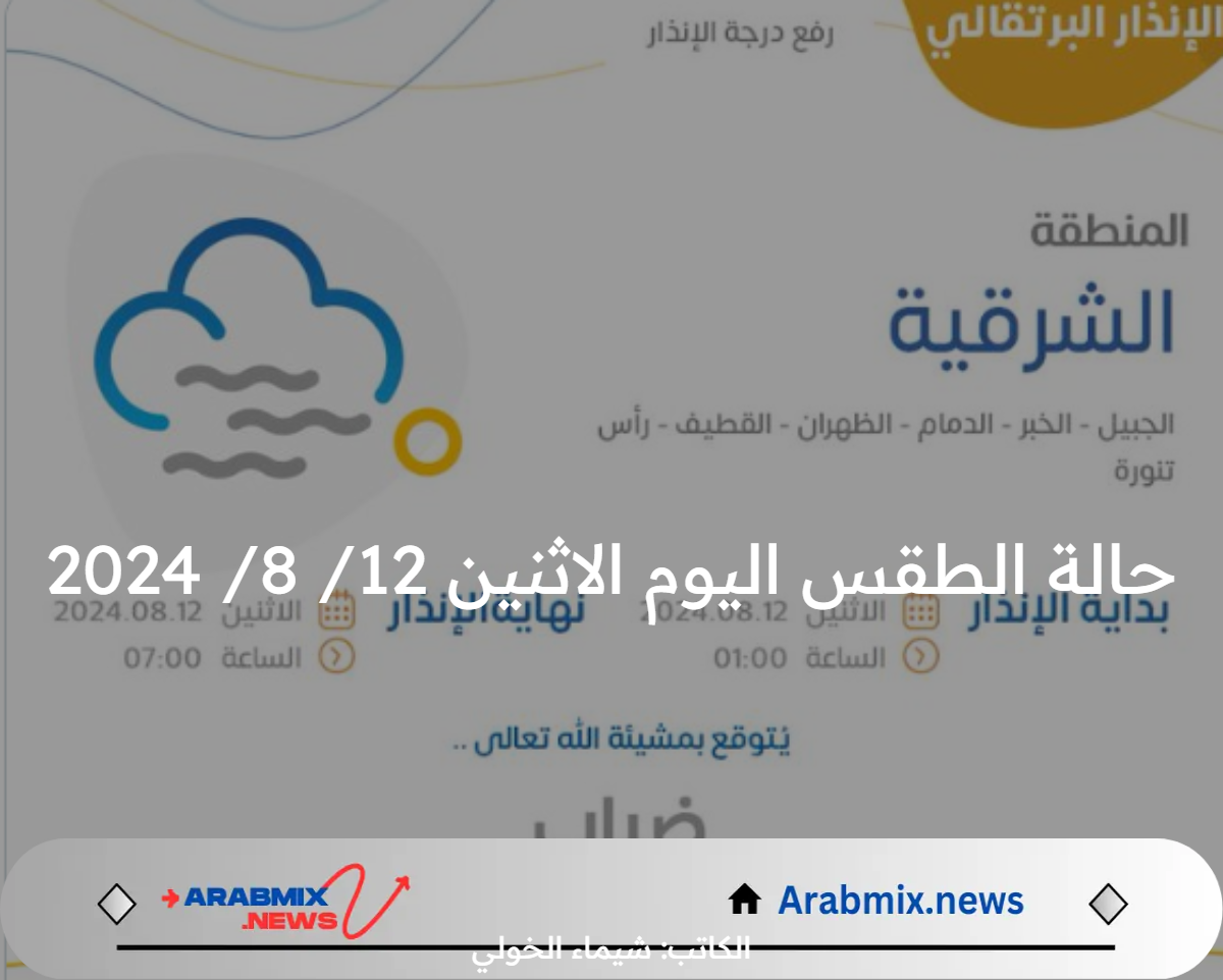 عاجل .. المركز الوطني للأرصاد يعلن حالة الطقس اليوم الإثنين 12 أغسطس 2024