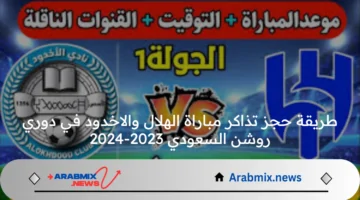 طريقة حجز تذاكر مباراة الهلال والاخدود في دوري روشن السعودي 2023-2024