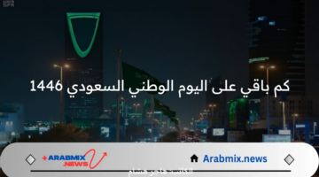 كم باقي على اليوم الوطني السعودي 1446؟ بدأ العد التنازلي على أعتاب الذكرى الـ 94