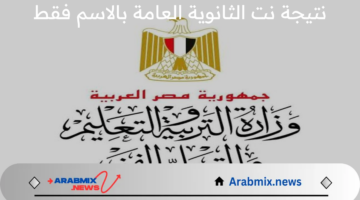 جاري الاعتماد.. رابط نتيجة نت الثانوية العامة بالاسم فقط 2024 للقسم العلمي والأدبي و التعرف علي نسبة النجاح