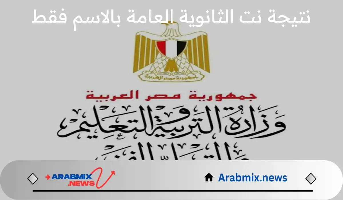 جاري الاعتماد.. رابط نتيجة نت الثانوية العامة بالاسم فقط 2024 للقسم العلمي والأدبي و التعرف علي نسبة النجاح