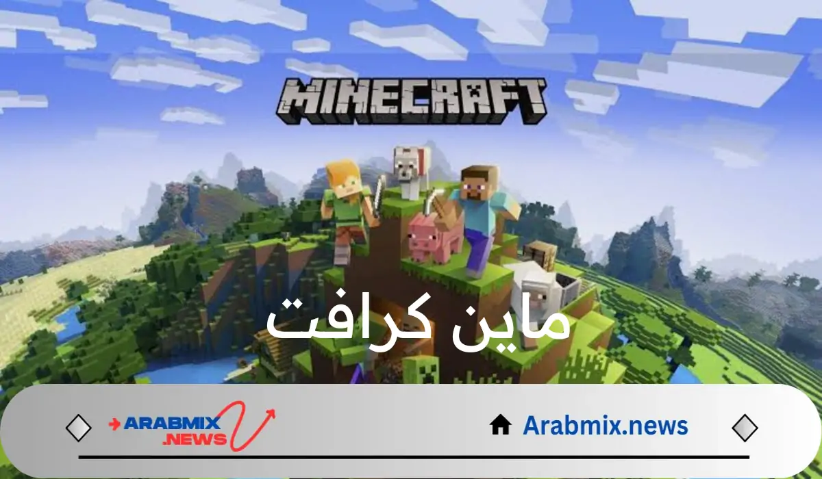 كودات حصرية 100%.. طريقة تحميل التحديث الجديد للعبة ماين كرافت 1.21 Minecraft وأهم مميزاتها