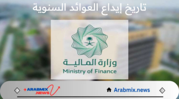 وزارة المالية السعودية تعلن عن تاريخ إيداع العوائد السنوية 1446وحسم الجدل حول زيادة بنسبة 20%