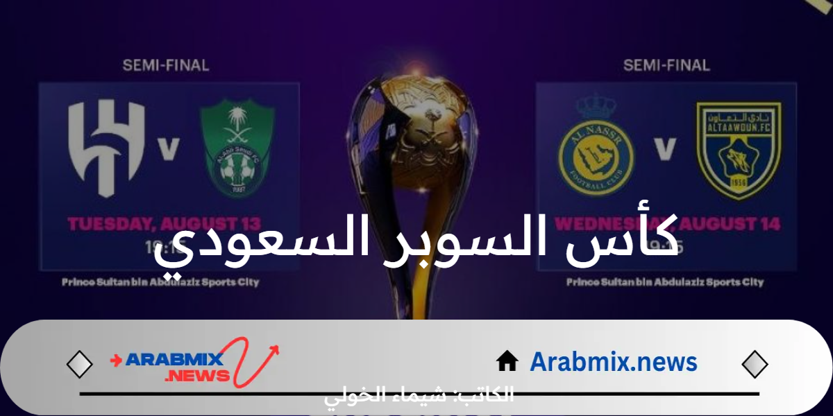 بقيادة رونالدو و ميتروفيتش .. موعد مواجهات كأس السوبر السعودي في نصف النهائي 2024  على القنوات الناقلة