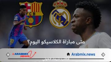 متى مباراة الكلاسيكو اليوم؟ .. موعد مباراة ريال مدريد وبرشلونة الودية التحضيرية 2024 والقنوات الناقلة والتشكيل المتوقع