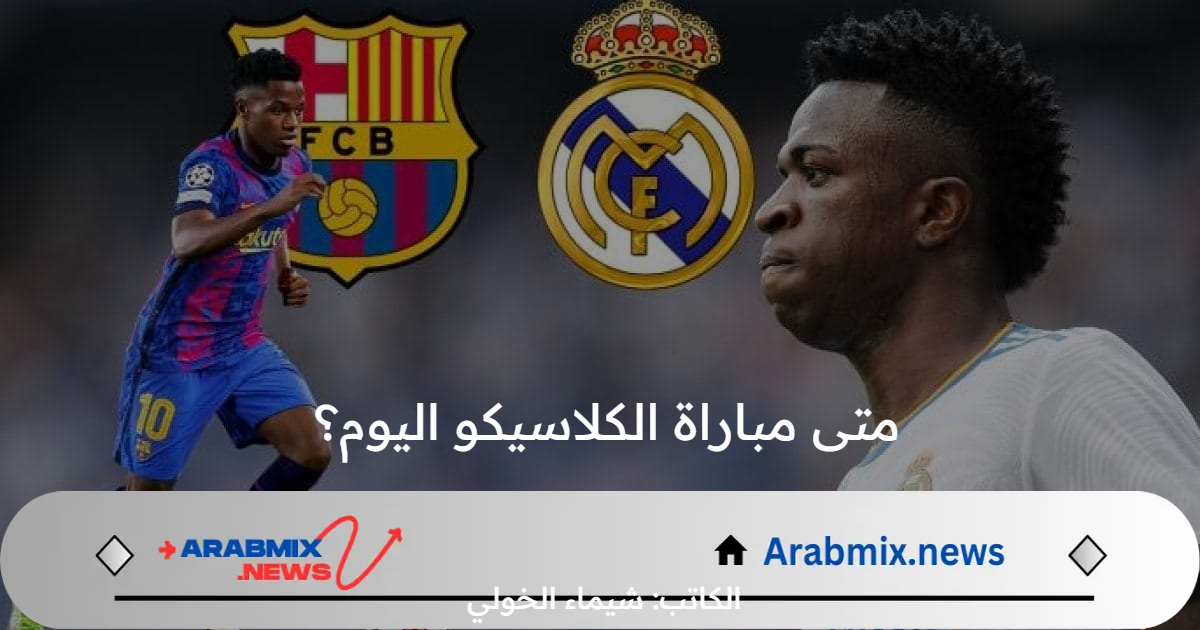 متى مباراة الكلاسيكو اليوم؟ .. موعد مباراة ريال مدريد وبرشلونة الودية التحضيرية 2024 والقنوات الناقلة والتشكيل المتوقع