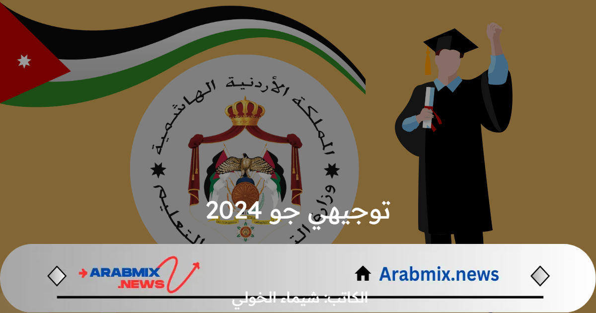 رابط وطريقة الاستعلام عن نتائج توجيهي جو 2024 في الأردن .. موعد ظهور النتائج رسميًا