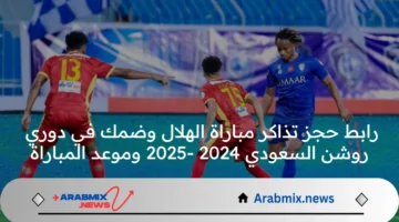 رابط حجز تذاكر مباراة الهلال وضمك في دوري روشن السعودي 2024 -2025 وموعد المباراة