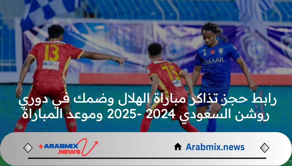 رابط حجز تذاكر مباراة الهلال وضمك في دوري روشن السعودي 2024 -2025 وموعد المباراة