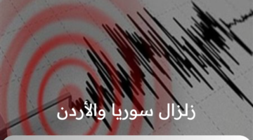 ما تفاصيل زلزال سوريا والأردن يوم الإثنين 12 أغسطس/  آب 2024 وهل له توابع؟ .. المركز الألماني لأبحاث علوم الأرض يوضح