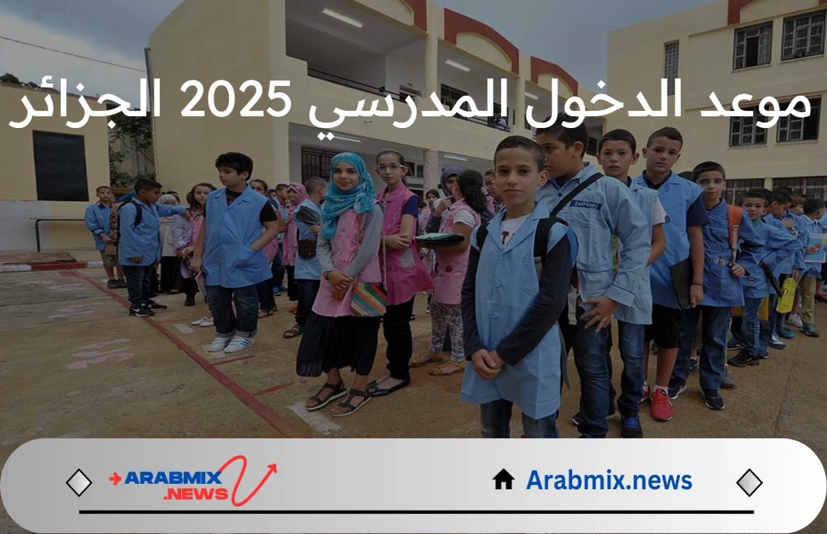 العد التنازلي بدأ.. وزارة التربية موعد الدخول المدرسي 2025 الجزائر قرار يشمل رزنامة العطل المدرسية