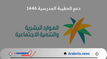 الموارد البشرية توضح كيفية الحصول على دعم الحقيبة المدرسية 1446 بالخطوا