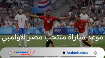 موعد مباراة منتخب مصر الاولمبي 2024 وأهم القنوات الناقلة للمباراة