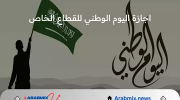 اجازة اليوم الوطني للقطاع الخاص كم يوم؟.. “الموارد البشرية” توضح تاريخ عطلة الطلاب والموظفين بالسعودية