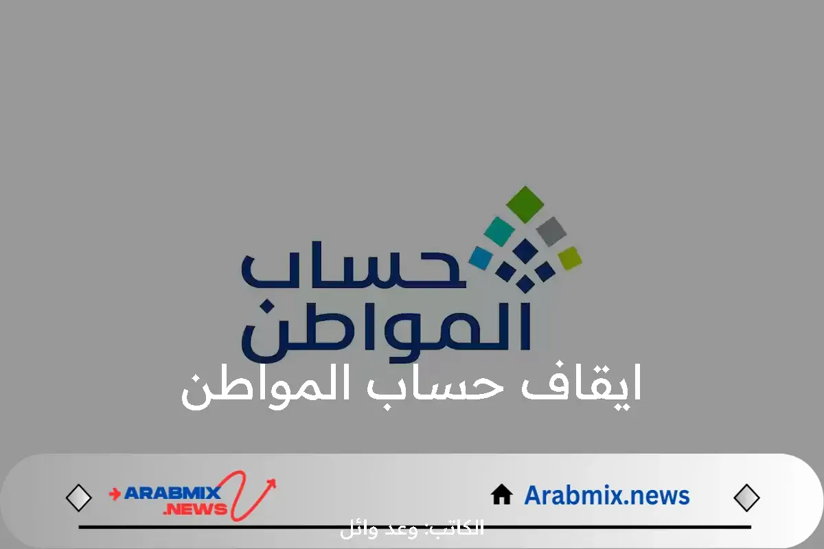 قبل صرف دفعة اغسطس 2024… الموارد البشرية تُعلن اسباب ايقاف حساب المواطن للمستفيدين