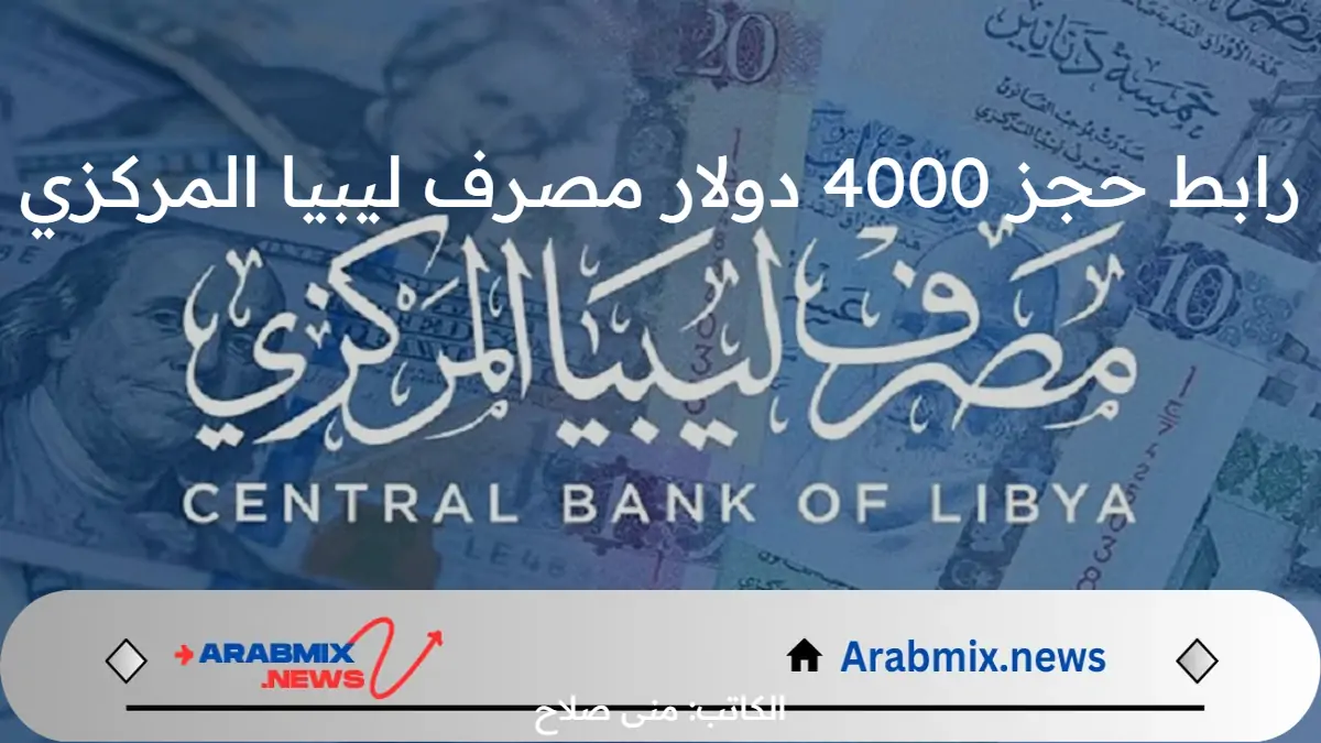 متاح رابط حجز 4000 دولار مصرف ليبيا المركزي سجل بياناتك الآن