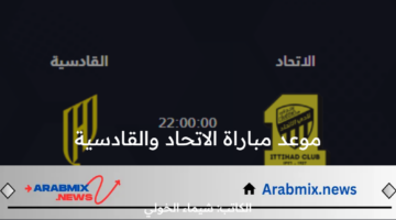 متى موعد مباراة الاتحاد والقادسية الودية القادمة والقنوات الناقلة بعد التأجيل؟