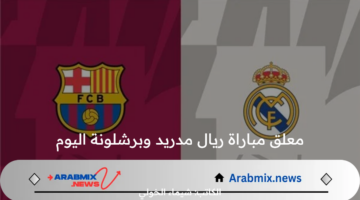 كلاسيكو الأرض .. من هو معلق مباراة ريال مدريد وبرشلونة الودية التحضيرية 2024 والقناة الناقلة والتشكيل المتوقع