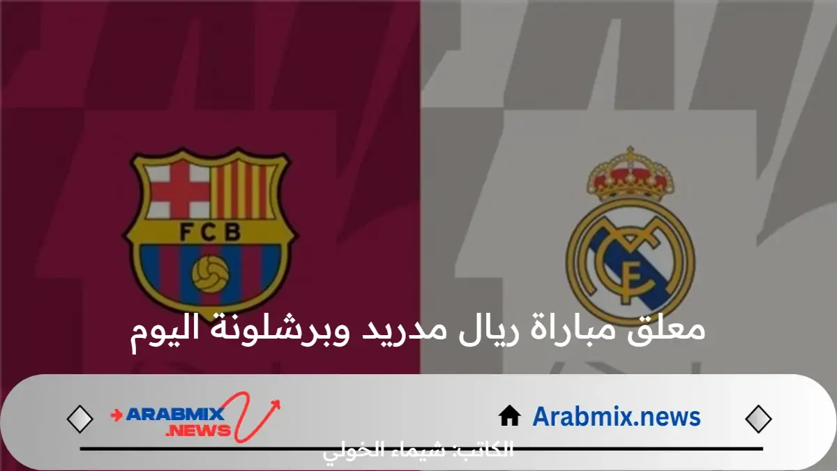 كلاسيكو الأرض .. من هو معلق مباراة ريال مدريد وبرشلونة الودية التحضيرية 2024 والقناة الناقلة والتشكيل المتوقع