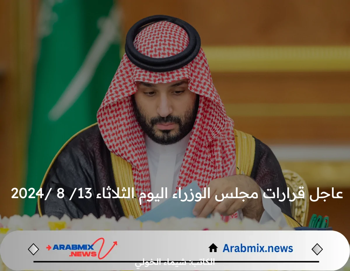 عاجل قرارات مجلس الوزراء اليوم الثلاثاء 13/ 8 /2024 .. التعاون بين السعودية وسويسرا في مجال السياحة