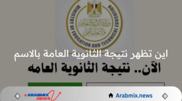 اين تظهر نتيجة الثانوية العامة بالاسم ورقم الجلوس 2024؟.. وزارة التربية والتعليم تُجيب