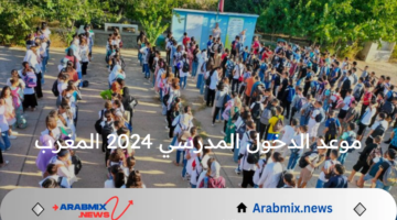 متى موعد الدخول المدرسي 2024 المغرب .. وزارة التربية الوطنية أجابت الطلاب