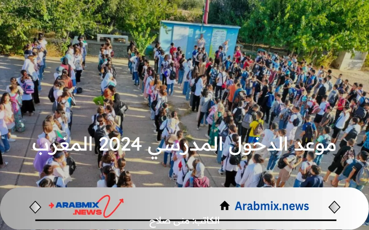 متى موعد الدخول المدرسي 2024 المغرب .. وزارة التربية الوطنية أجابت الطلاب