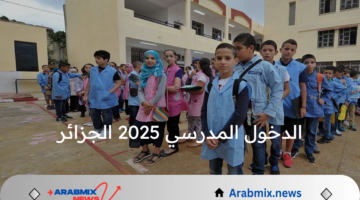 رسميًا.. الإعلان عن موعد الدخول المدرسي 2025 الجزائر ورزنامة العطلات المدرسية