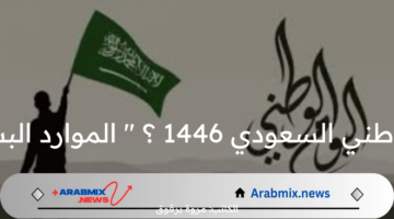 متى اليوم الوطني السعودي 1446 ؟ ” الموارد البشرية ” تجيب