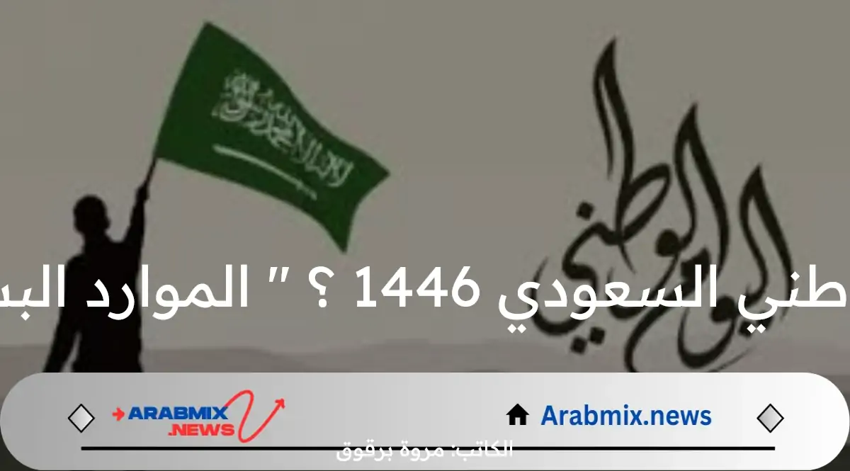 متى اليوم الوطني السعودي 1446 ؟ ” الموارد البشرية ” تجيب