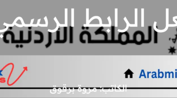 وزارة التربية والتعليم الأردنية تفعل الرابط الرسمي للاعلان عن نتائج توجيهي 2024