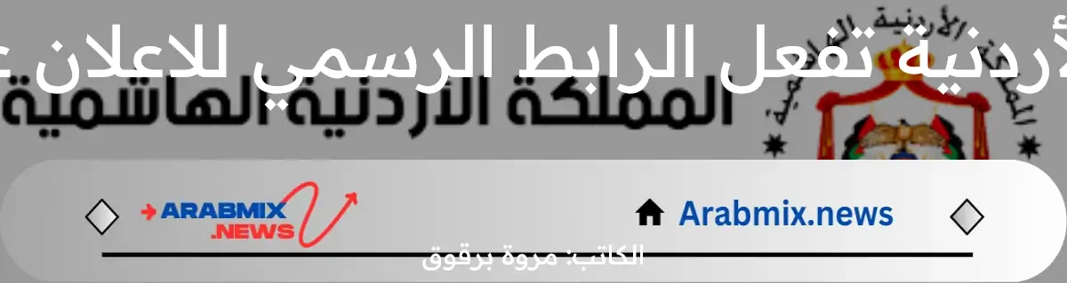 وزارة التربية والتعليم الأردنية تفعل الرابط الرسمي للاعلان عن نتائج توجيهي 2024