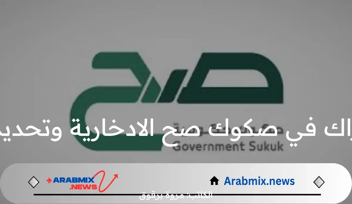 اليوم.. بدء الاشتراك في صكوك صح الادخارية وتحديد العائد بـ 5.64%