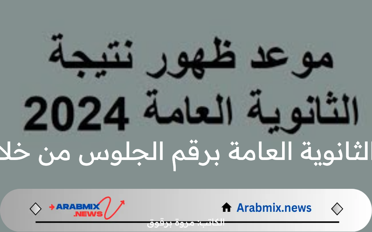 ظهرت الآن.. لينك الاستعلام عن نتيجة الثانوية العامة برقم الجلوس من خلال الموقع الرسمي للوزارة