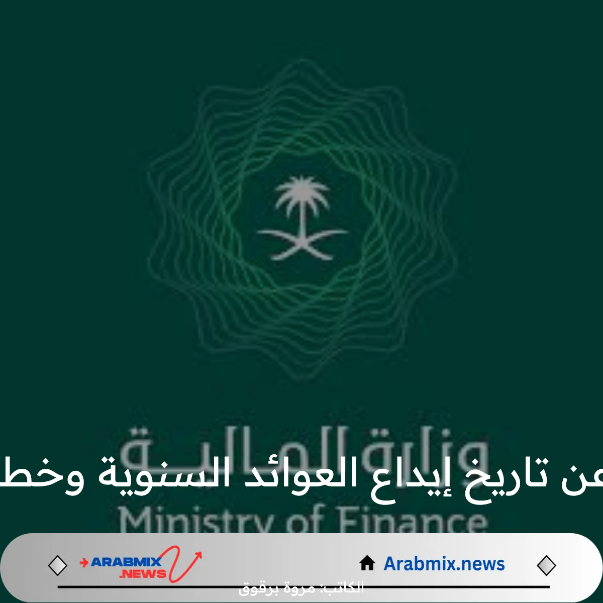 وزارة المالية السعودية تعلن عن تاريخ إيداع العوائد السنوية وخطوات الاستلام عنها برقم الهوية