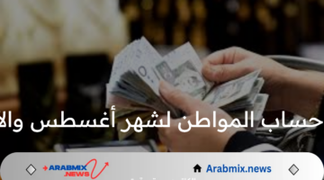 الموارد البشرية تعلن موعد نزول حساب المواطن لشهر أغسطس والأسباب التي تؤدي لتوقف المعاش