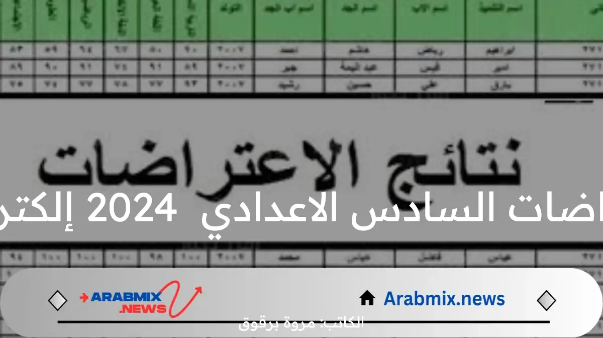 خطوات الاستعلام عن نتائج اعتراضات السادس الاعدادي  2024 إلكترونياً عبر الموقع الرسمي للوزارة