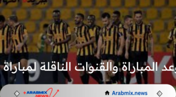 ” مباراة ودية”.. موعد المباراة والقنوات الناقلة لمباراة الاتحاد وانتر ميلان