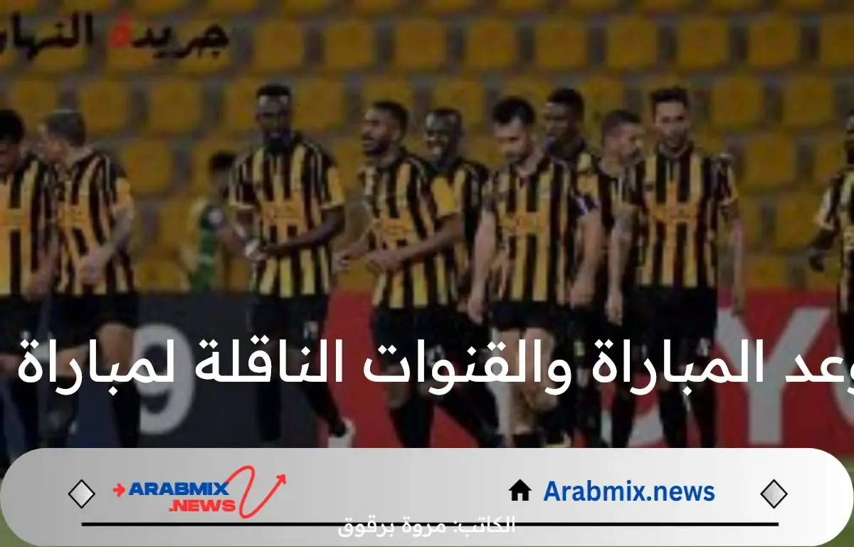 ” مباراة ودية”.. موعد المباراة والقنوات الناقلة لمباراة الاتحاد وانتر ميلان