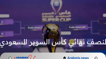 القنوات الناقلة لنصف نهائي كأس السوبر السعودي وموعد المباراة