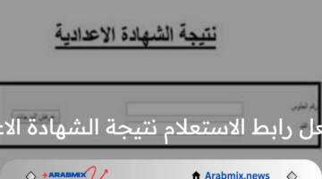 وزارة التربية والتعليم تفعل رابط الاستعلام نتيجة الشهادة الاعدادية الدور الثاني 2024