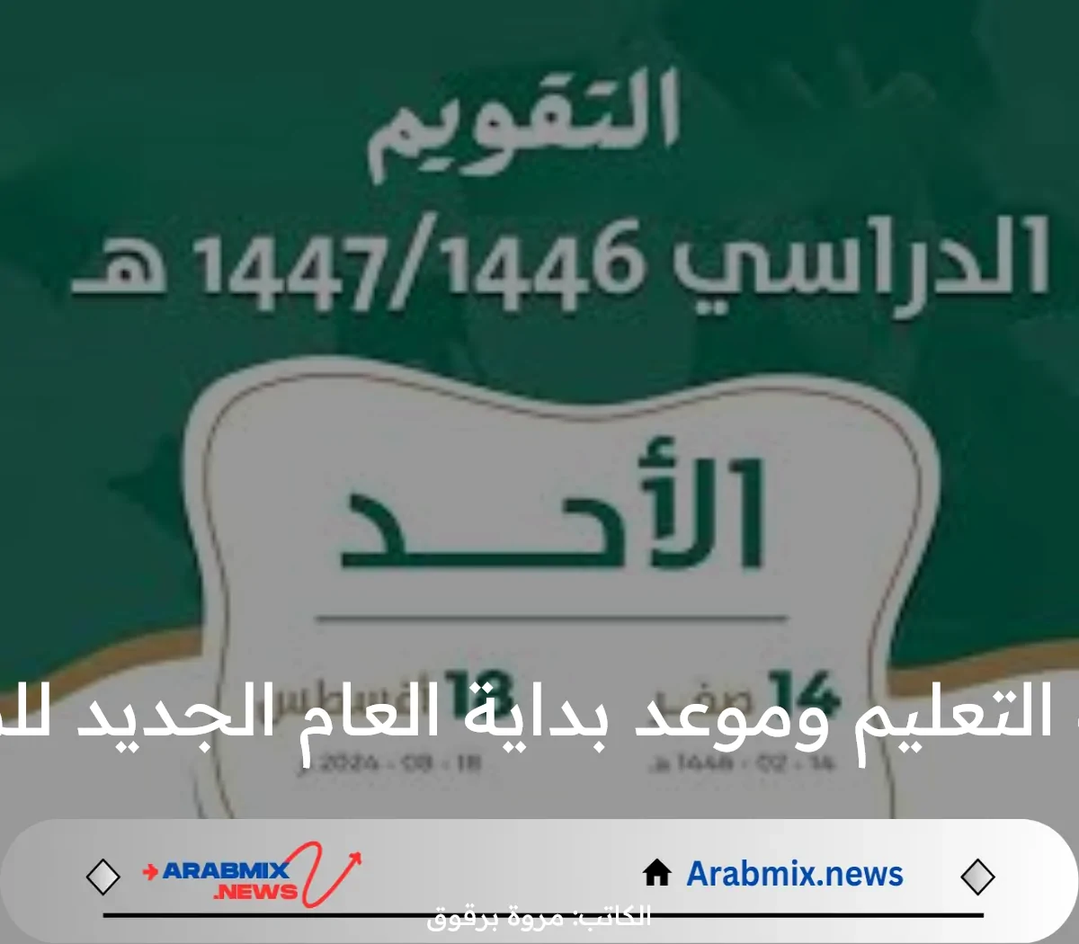 التقويم الدراسي 1446وزارة التعليم وموعد بداية العام الجديد للطلاب والمعلمين بالسعودية