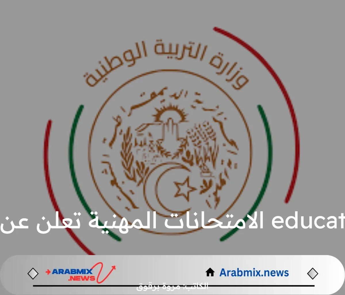 وزارة التربية الوطنية الجزائرية education.gov.dz الامتحانات المهنية تعلن عن رابط الاستعلام عن نتائاج الاختارات المهنية